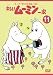 トーベ・ヤンソンのムーミン 楽しいムーミン一家 11 [DVD]