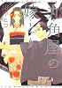 丸角屋の嫁とり (ディアプラスコミックス)
