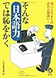 そんな日本語力では恥をかく―知ってるつもりが、ああ大間違い! (KAWADE夢文庫)