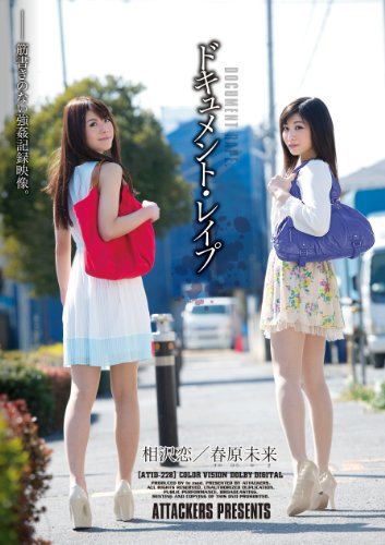 ドキュメント・レイプ 春原未来 相沢恋 アタッカーズ [DVD]