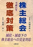 平成21年株主総会徹底対策
