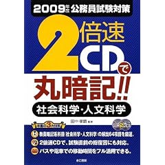 2倍速で丸暗記!!社会科学・人文科学〈2009年度公務員試験対策〉