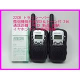 ２２ＣＨ 微弱出力機能 ＆ ＶＯＸ ＆トーン付き トランシーバー　イヤホンマイク使用OK！ 2台組　(黒色) 新品 即納