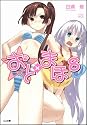 おと×まほ 8 (GA文庫)