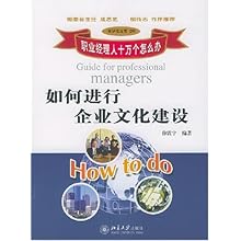 如何进行企业文化建设(职业经理人十万个怎么