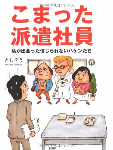 こまった派遣社員―私が出会った信じられないハケンたち