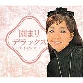 園まりデラックス~まりちゃんとデート~