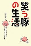 笑う豚の生活―10万人読者が笑ったハム屋のメルマガ傑作集!
