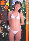 木内リカファースト写真集 キラキラ