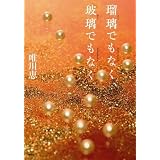 瑠璃でもなく、玻璃でもなく