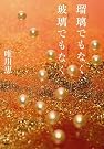 瑠璃でもなく、玻璃でもなく