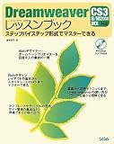 Dreamweaverレッスンブック―CS3/8/MX2004/MX対応 ステップバイステップ形式でマスターできる/