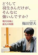 どうして羽生さんだけが、そんなに強いんですか？―現代将棋と進化の物語