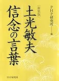 ［新装版］土光敏夫 信念の言葉