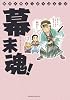 幕末人物エッセイコミック 幕末魂! (ウィングス・コミックス・デラックス) (WINGS COMICS)
