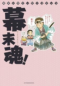 幕末人物エッセイコミック 幕末魂! (ウィングス・コミックス・デラックス) (WINGS COMICS)