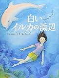 白いイルカの浜辺 (児童図書館・文学の部屋)