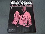 収容所群島 1―1918-1956文学的考察 (新潮文庫 ソ 2-7)