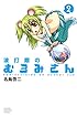 波打際のむろみさん(2) (講談社コミックス)
