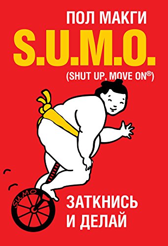 SUMO: Заткнись и делай (Russian Edition)