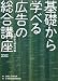 基礎から学べる広告の総合講座〈2012〉