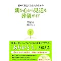 初めて喪主になる人のための親を心から見送る葬儀ガイド