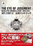 THE EYE OF JUDGMENT BIOLITH REBELLION~機神の叛乱~SET.1/SET.2公式ハンドブック (ホビージャパンMOOK 231)