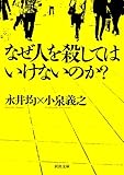 なぜ人を殺してはいけないのか？ (河出文庫)