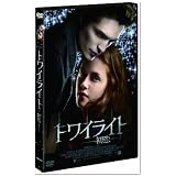トワイライト~初恋~ スタンダード・エディション [DVD]