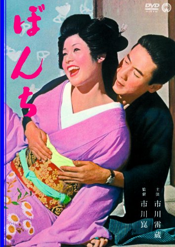 ぼんち [DVD]