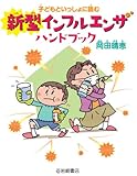 子どもといっしょに読む 新型インフルエンザハンドブック