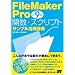 FileMaker Pro 関数・スクリプト [サンプル活用辞典] Ver.9対応