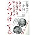 人生で一番大切なことは、正しい生き方を「クセづけ」する<br>船井 幸雄著 小宮 一慶著 <br>海竜社<br>1500円<br>ISBN:9784759311426