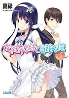 女子モテな妹と受難な俺 5