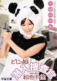 どじっ娘潜入捜査官 絵色千佳 [DVD]