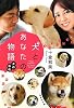 犬とあなたの物語　犬の名前 (集英社文庫)