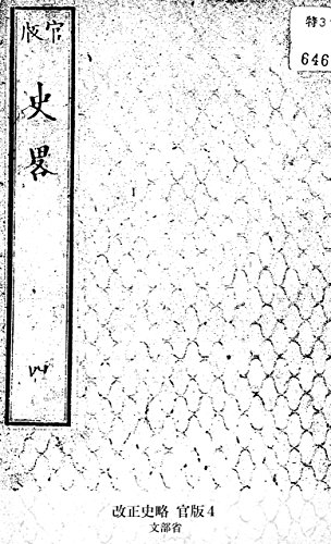 改正史略 官版４ (Japanese Edition)
