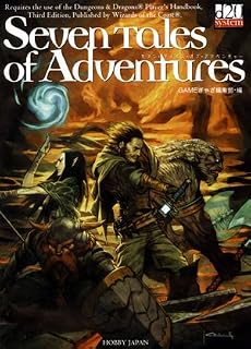 セブン・テイルズ・オブ・アドベンチャー~Seven tales of Adventures~ (ダンジョンズ&ドラゴンズ対応 シナリオ集VOL.1)