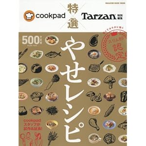 Tarzan特別編集 cookpadスリム部認定 旨くてカラダに効く 特選 やせレシピ (マガジンハウスムック)