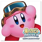 星のカービィ ロボボプラネット オリジナルサウンドトラック