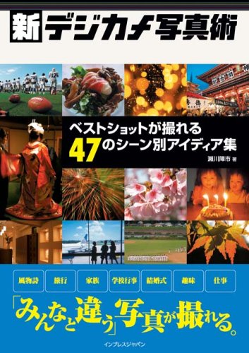 新・デジカメ写真術 ~ベストショットが撮れる47のシーン別アイディア集~