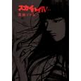 スカイハイ４<br>高橋ツトム <br>集英社<br>680円<br>ISBN:9784088790169