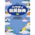 講談社ハウディ和英辞典<br>吉田 正俊編　 中村 義勝編　 <br>1575円<br>ISBN:9784062653473　