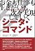 シータ・コマンド