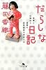 だらしな日記―食事と体脂肪と読書の因果関係を考察する (幻冬舎文庫)