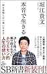 本音で生きる 一秒も後悔しない強い生き方 (SB新書)