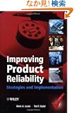 Improving Product Reliability: Strategies and Implementation (Quality and Reliability Engineering Series)