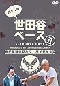 所さんの世田谷ベース2 ~我が哀愁のクルマ・バイクたち編~ [DVD]