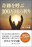 奇跡を呼ぶ100万回の祈り-