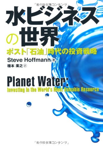 水ビジネスの世界―ポスト「石油」時代の投資戦略のJPEG画像